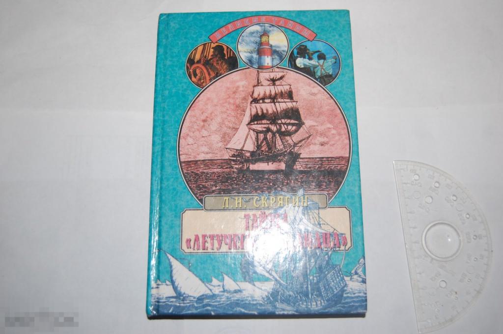 Книга Л. Скрягин &quot;Тайны &quot;Летучего Голландца&quot;&quot; - 2000 г. 