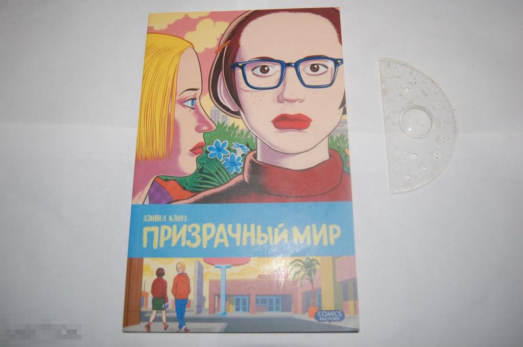 Комикс Д. Клоуз &quot;Призрачный мир&quot; почти не читанный 
