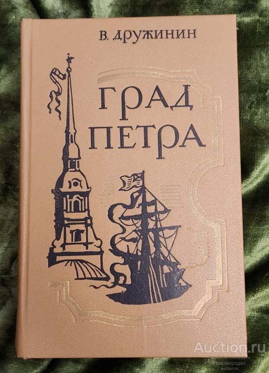 Дружинин В.Н. Град Петра Издательство: Л.: Советский писатель 1988 г.