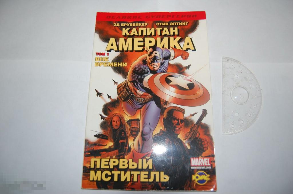Комикс Капитан Америка - Том 1 Вне времени почти не читанный 