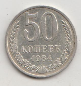 50 копеек 1984 года 20