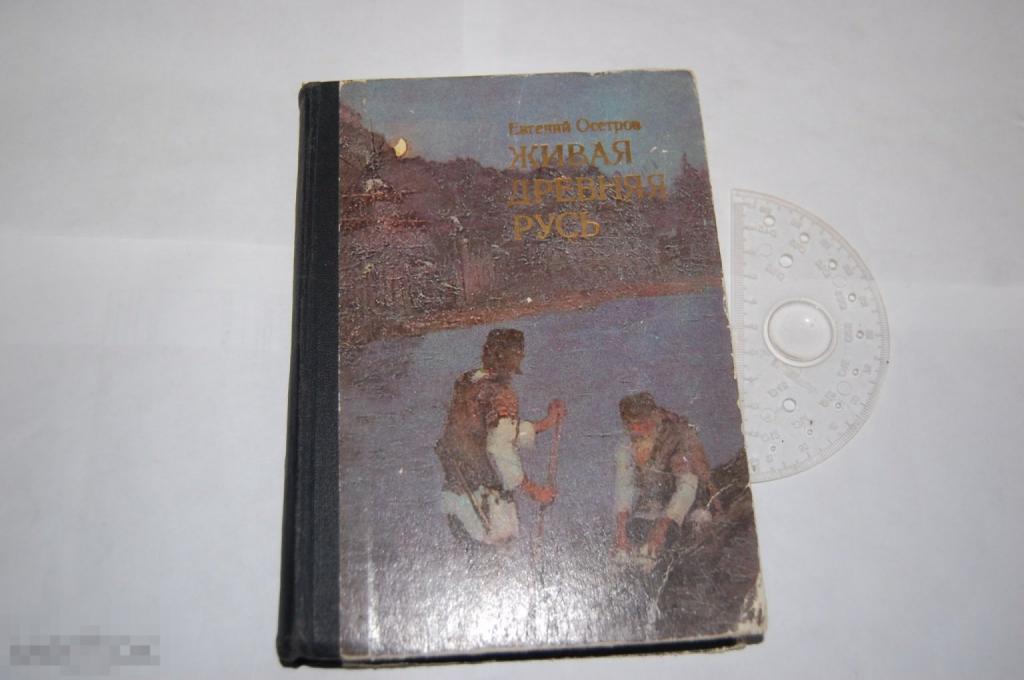 Книга Е. Осетров &quot;Живая Древняя Русь&quot; 1976 г. 