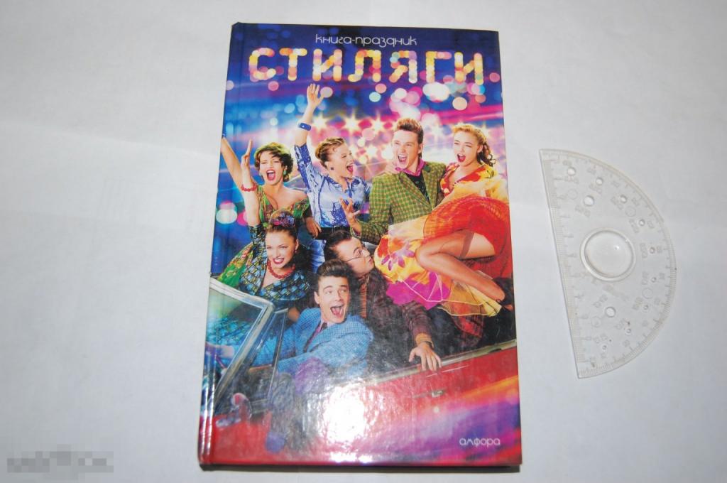 Книга Ю. Коротков &quot;Стиляги&quot; - 2008 г. 