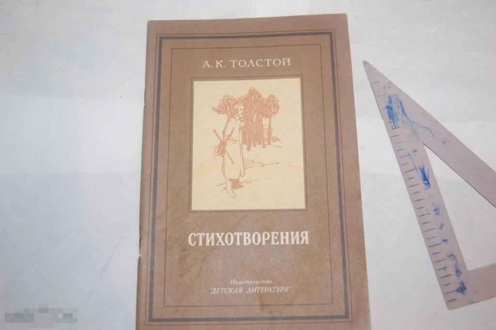 Книга: А. К. Толстой &quot;Стихотворения&quot; - 1987 г. - детская литература 