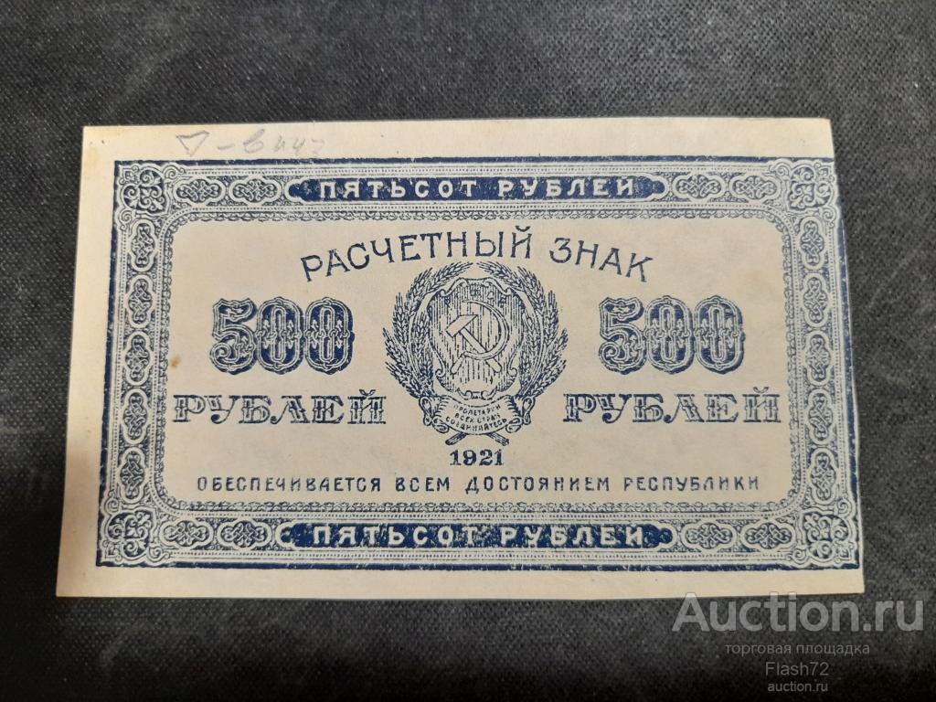 Банкнота 500 рублей 1921 год РСФСР aUNC ромбы вниз