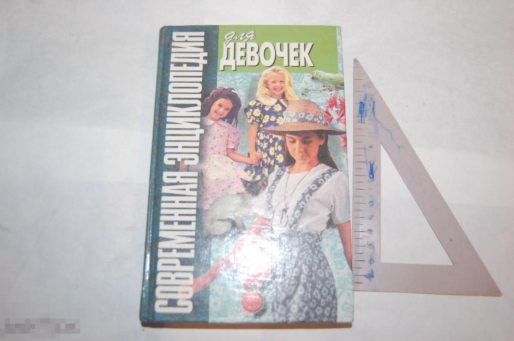 Книга Современная Энциклопедия для девочек - 1999 г. 