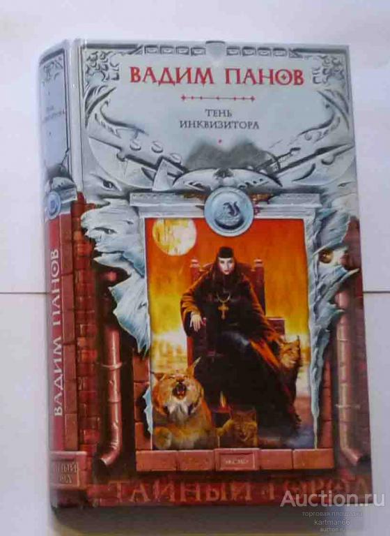 ПАНОВ  ТАЙНЫЙ ГОРОД  , " ТЕНЬ ИНКВИЗИТОРА "