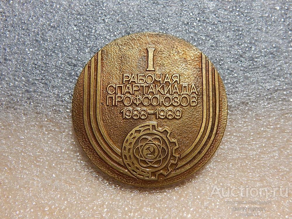 Настольная медаль I рабочая Спартакиада профсоюзов. ВДФСО. 1988-1989 гг. (т.м.)