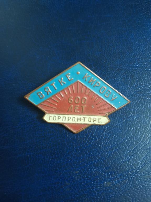 Вятке Кирову 600лет.Горпромторг.т.м.