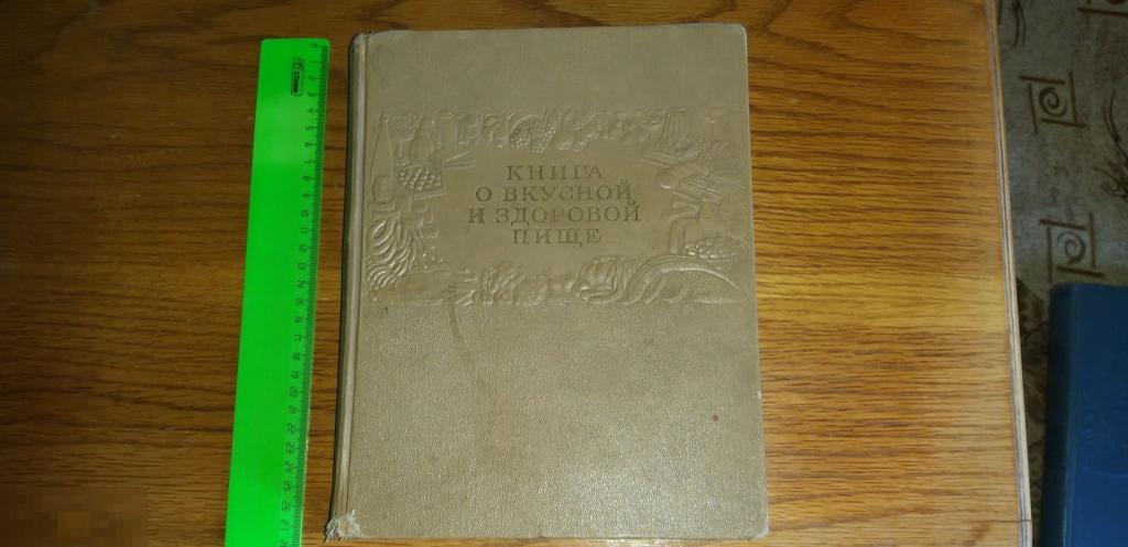 Книга.О вкусной и здоровой пище.1954 г? Сталинская. 