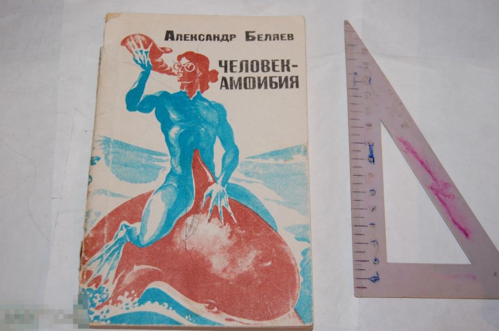 Книга: А. Беляев "Человек-амфибия" - 1981 г.