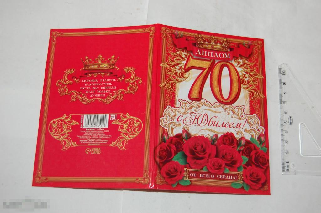 Диплом С юбилеем! 70 лет 2022 г. 