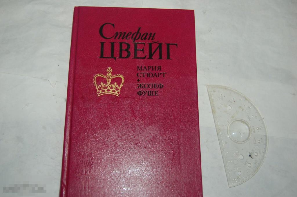Книга С. Цвейг "Мария Стюарт. Жозеф Фуше" - 1991 г.