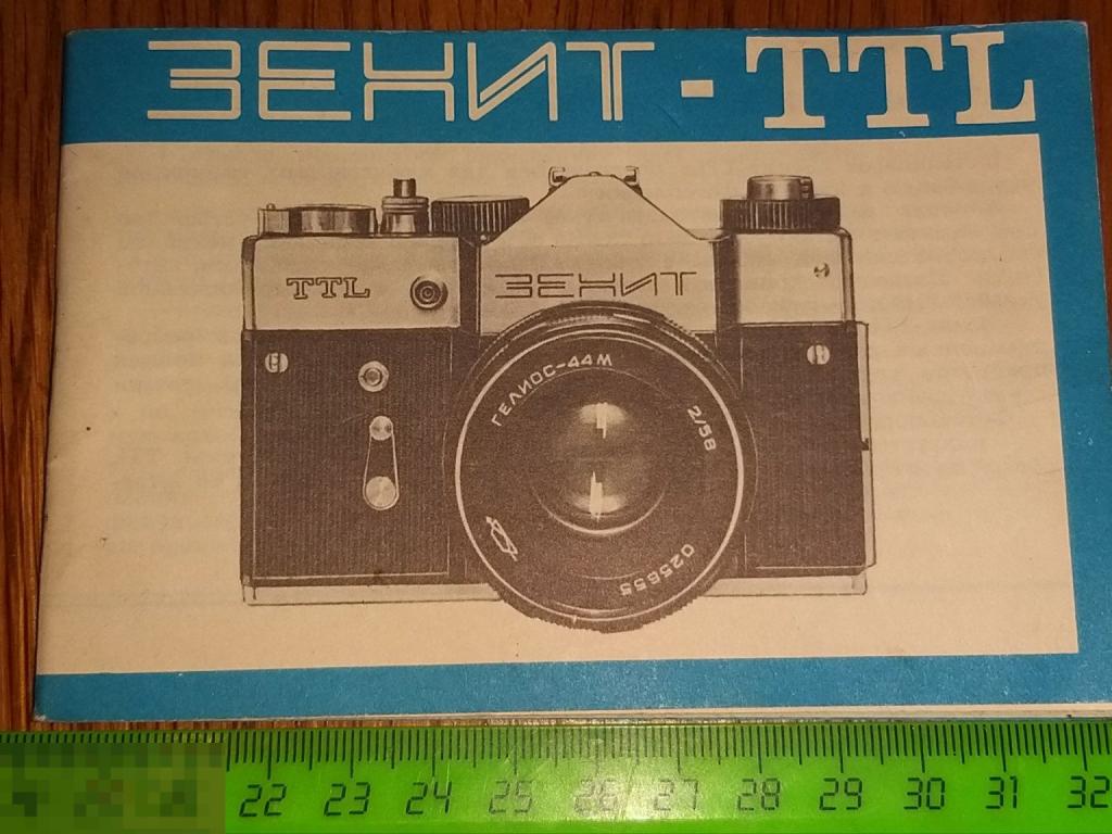 Зенит ТТL.ИНСТРУКЦИЯ? ПАСПОРТ? ДОКУМЕНТ.ФОТОАППАРАТ? ФОТО? ТЕХНИКА? 