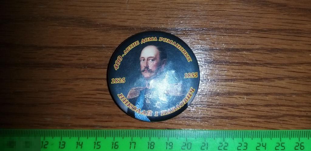 Значок.Николай 1.400 лет дому Романовых.Подарок 