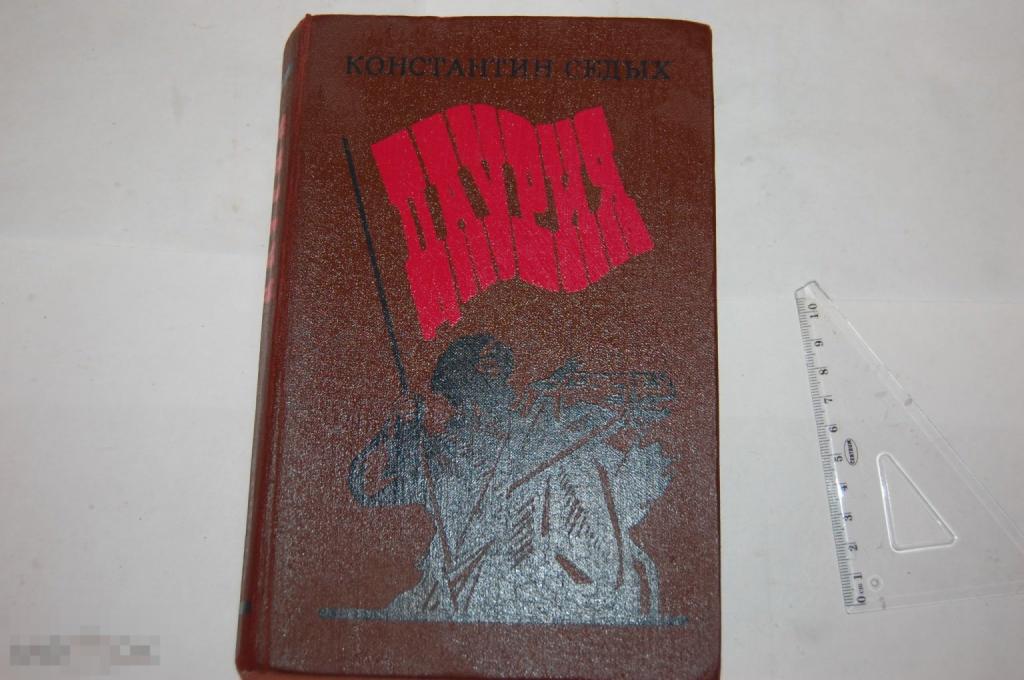 Книга К. Седых "Даурия" - 1988 г. 