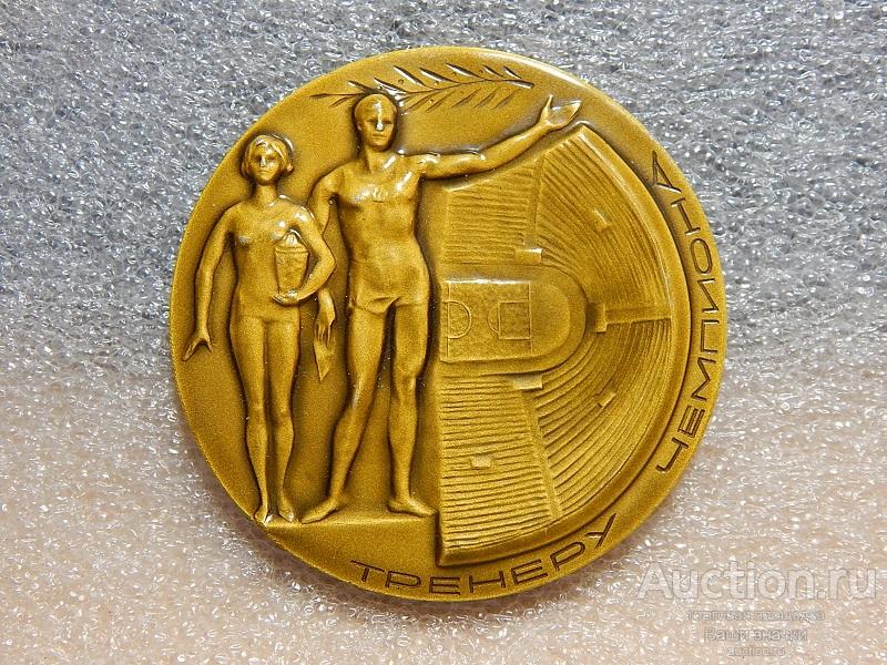 Настольная медаль Тренеру Чемпиона. Союз Спортивных Обществ РСФСР. (л.м.)