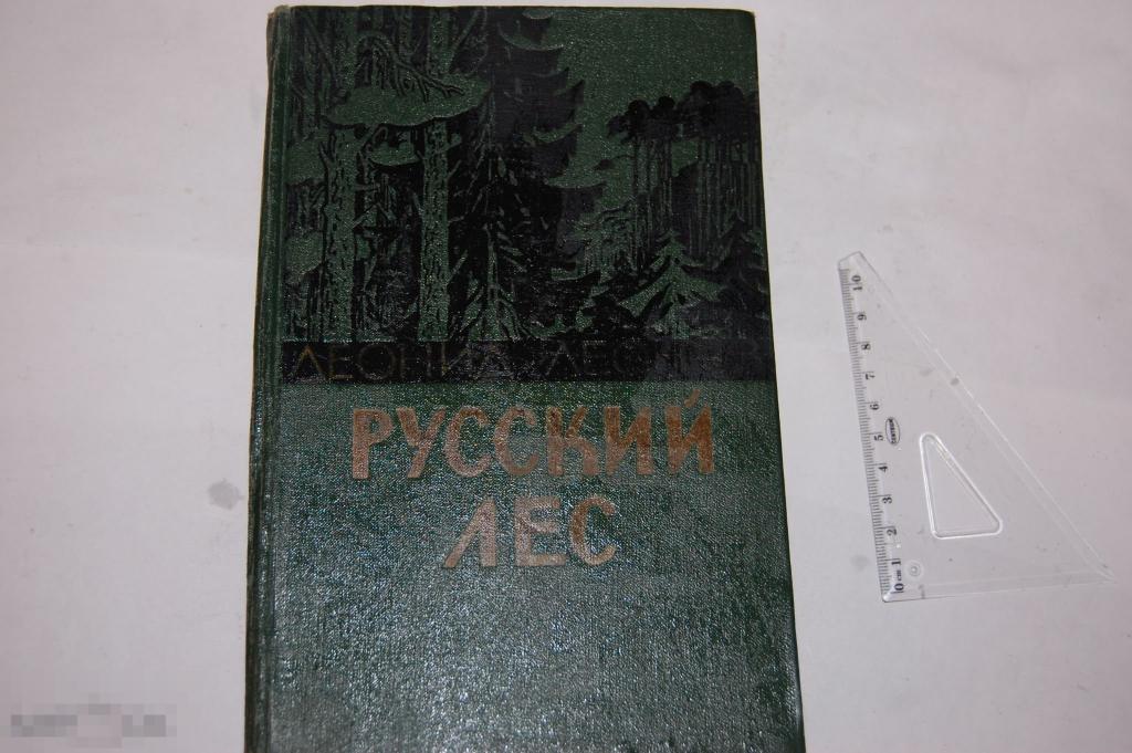 Книга Л. Леонов &quot;Русский лес&quot; - 1960 г. 