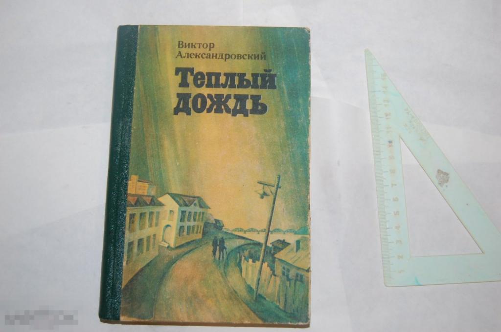 Книга В. Александровский "Тёплый дождь" - 1987 г. - детская литература 