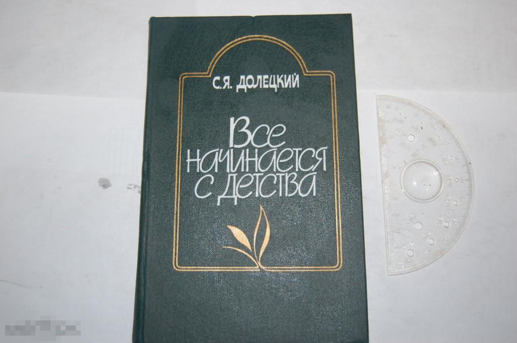 Книга С. Долецкий &quot;Всё начинается с детства&quot; - 1983 г. 