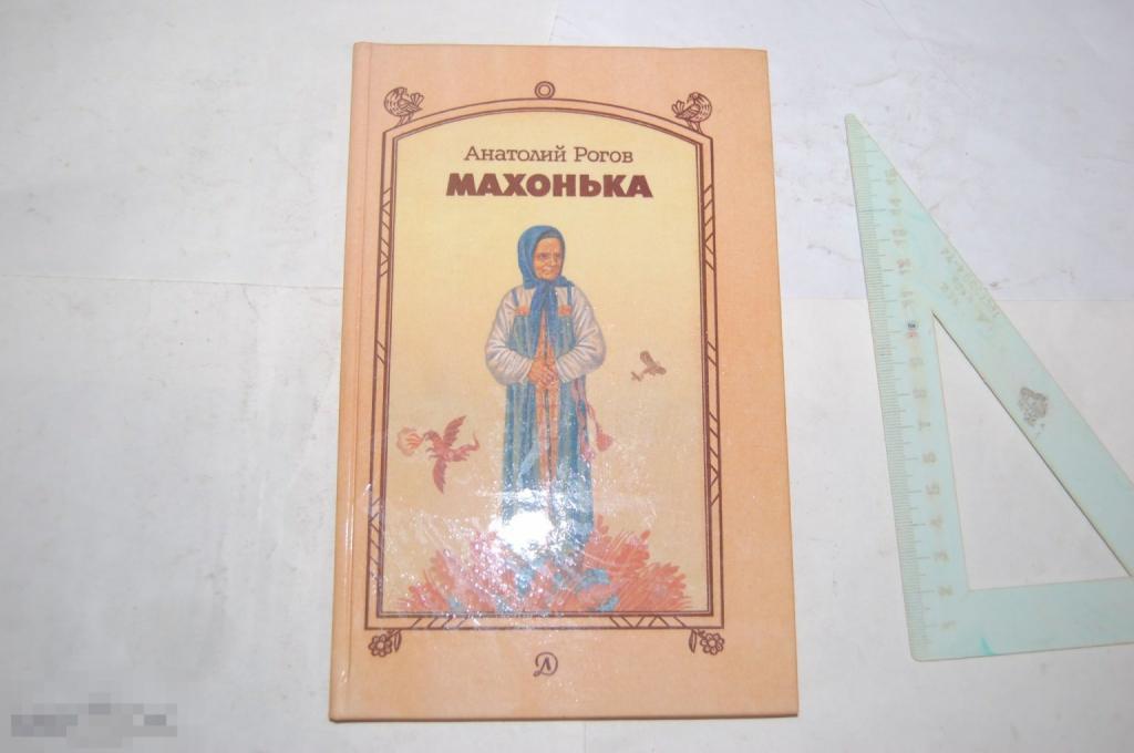 Книга А. Рогов "Махонька" - 1987 г. - детская литература