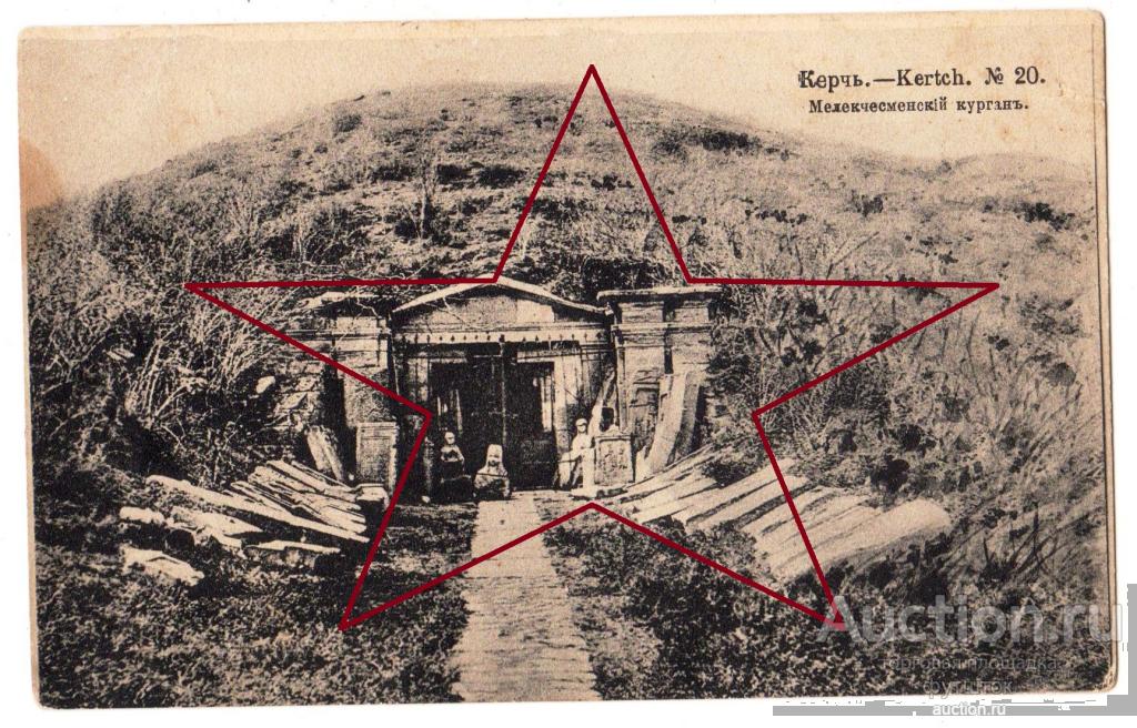 г/ Открытка Керчь Мелекчесменский курган Россия до 1917 г.