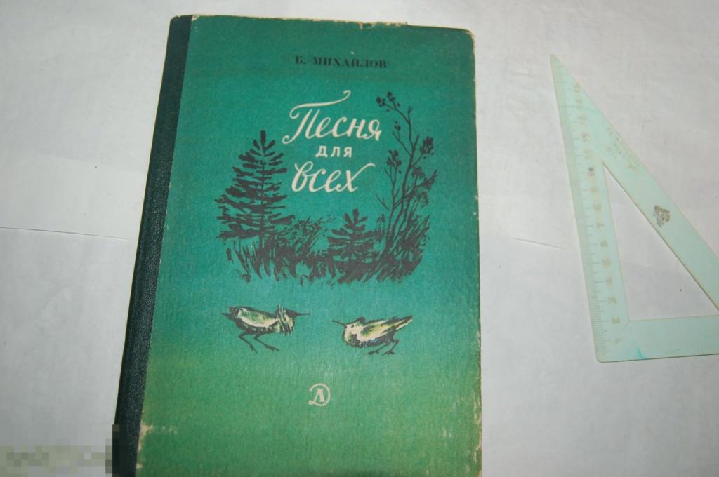 Книга Б. Михайлов &quot;Песня для всех&quot; - 1986г. - детская литература 