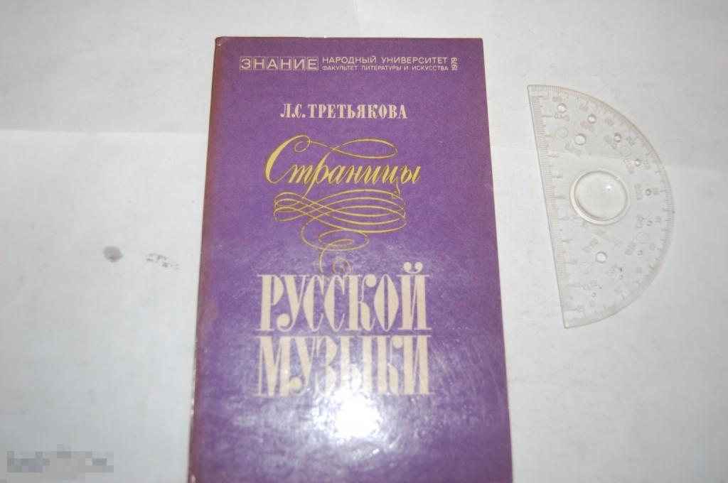 Книга Л. Третьякова "Страницы русской музыки" - 1979 г. 
