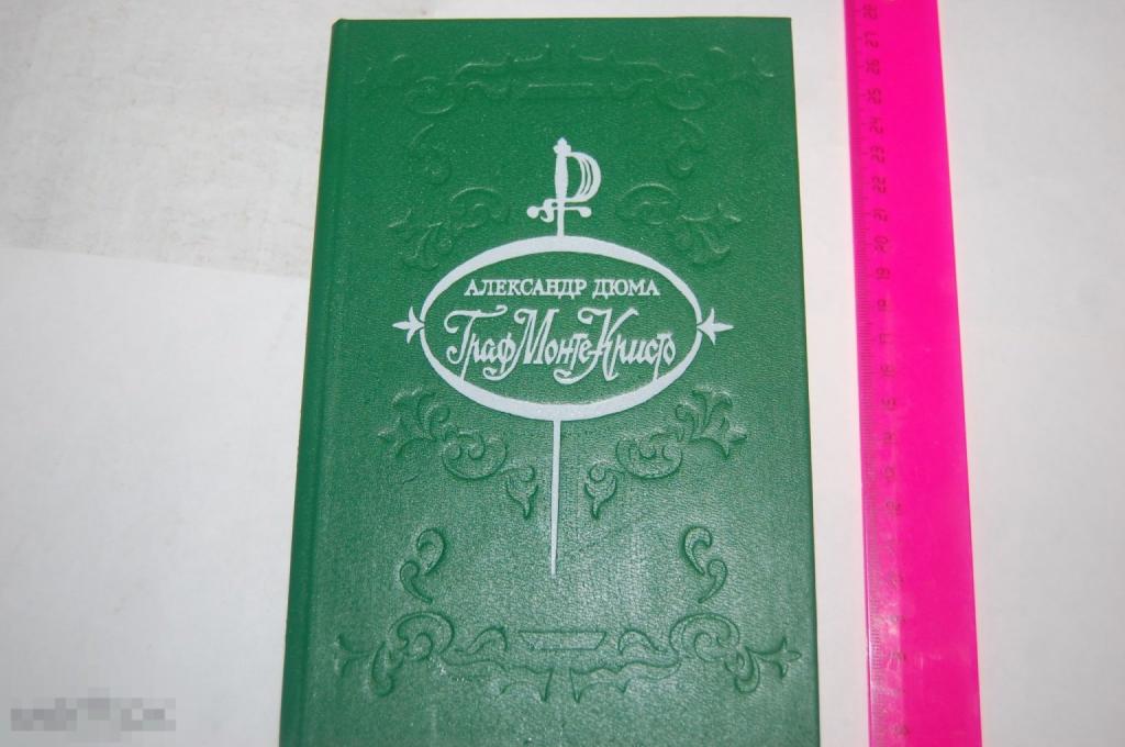 Книга: А. Дюма &quot;Граф Монте-Кристо. Т. 1&quot; 1992 г. 
