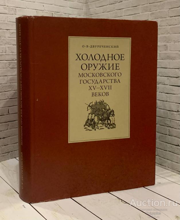 Двуреченский О.В, ##80211 Холодное оружие Московского государства XV-XVII веков