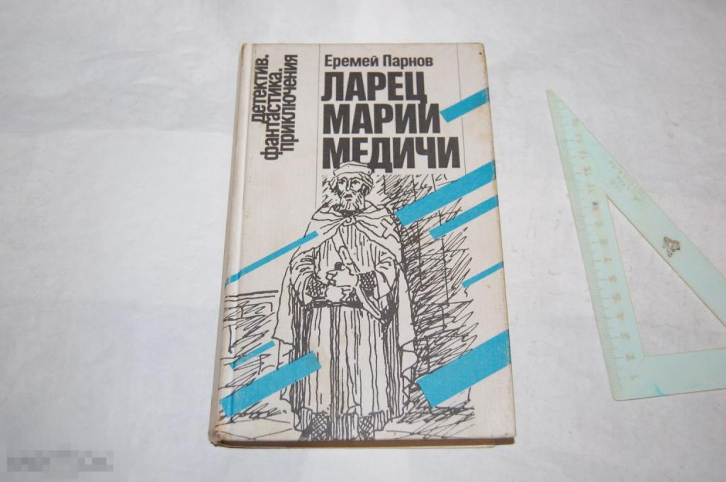 Книга: Е. Парнов &quot;Ларец Марии Медичи&quot; 1990 г. 