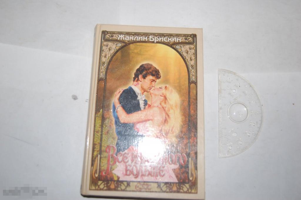 Книга Ж. Брискин &quot;Всё и немного больше&quot; - 1996 г. 