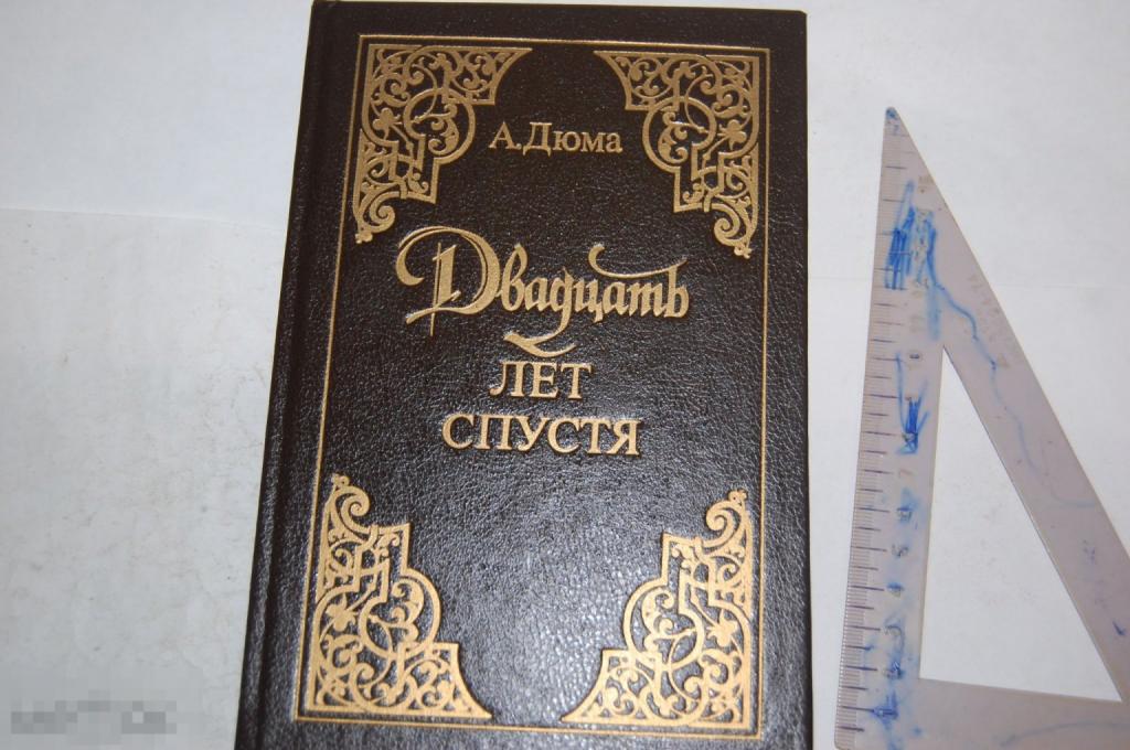 Книга: А. Дюма &quot;Двадцать лет спустя&quot; 1992 г. 
