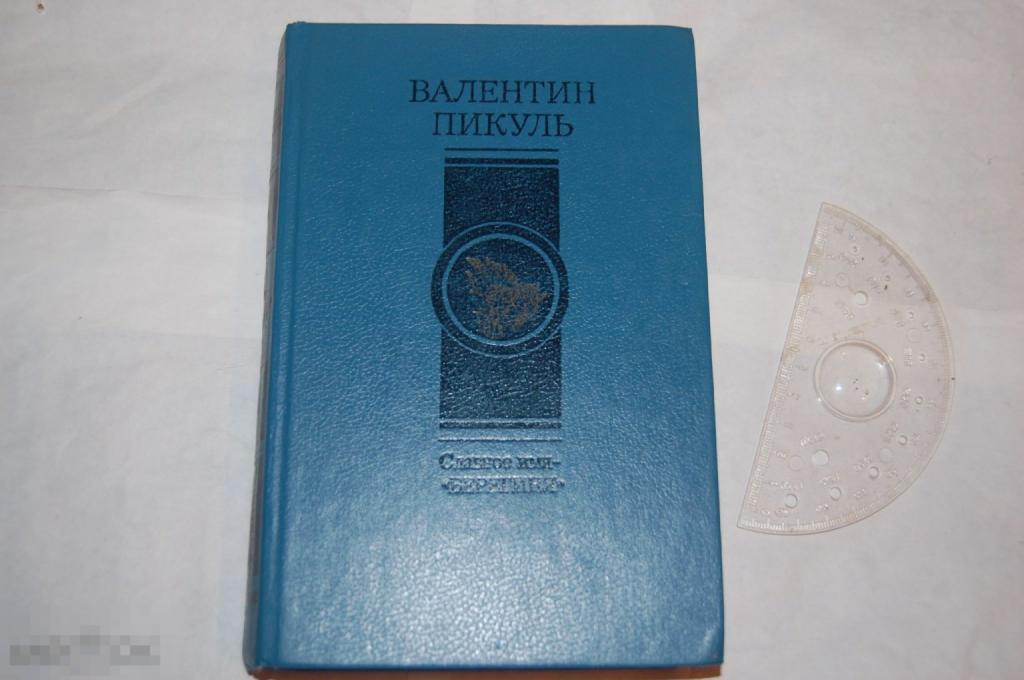 Книга В. Пикуль &quot;Славное имя - Берегиня&quot; - 1992 г. 