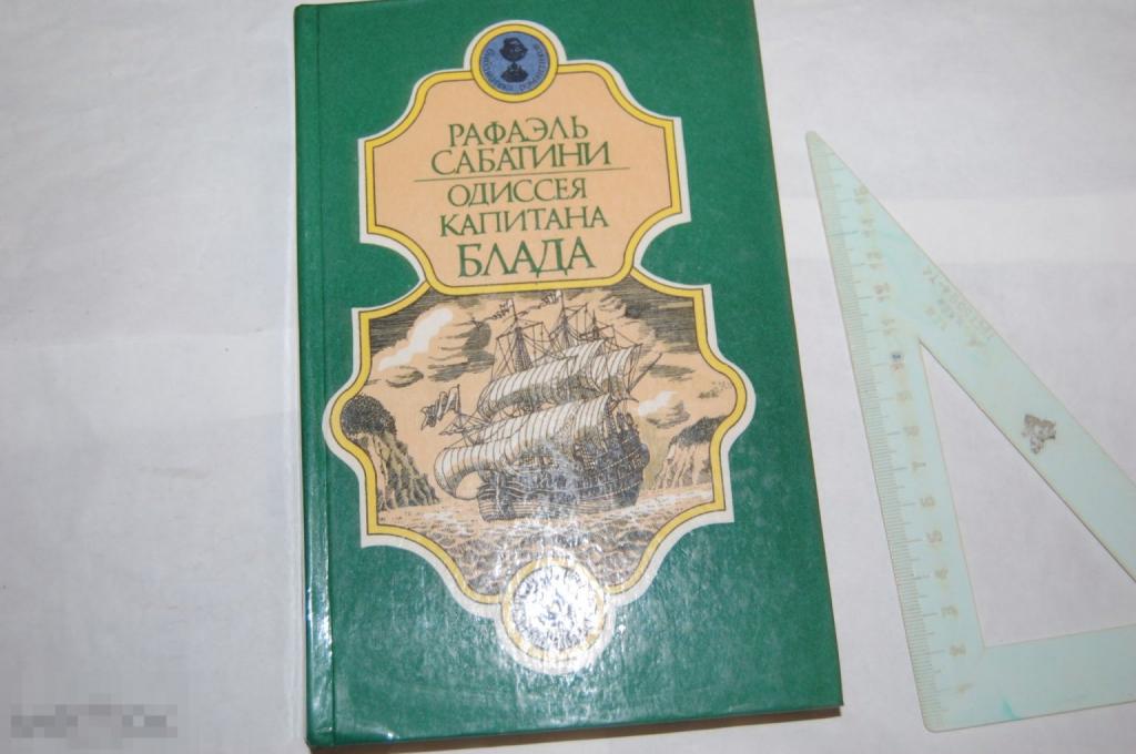 Книга: Р. Сабатини &quot;Одиссея капитана Блада&quot; 1991 г. лот № 2 