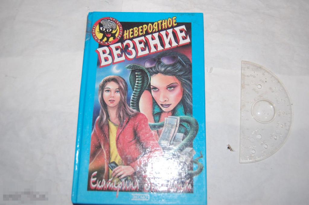Книга Е. Вильмонт &quot;Невероятное везение&quot; - 2002 г. - детский детектив Чёрный Котёнок 