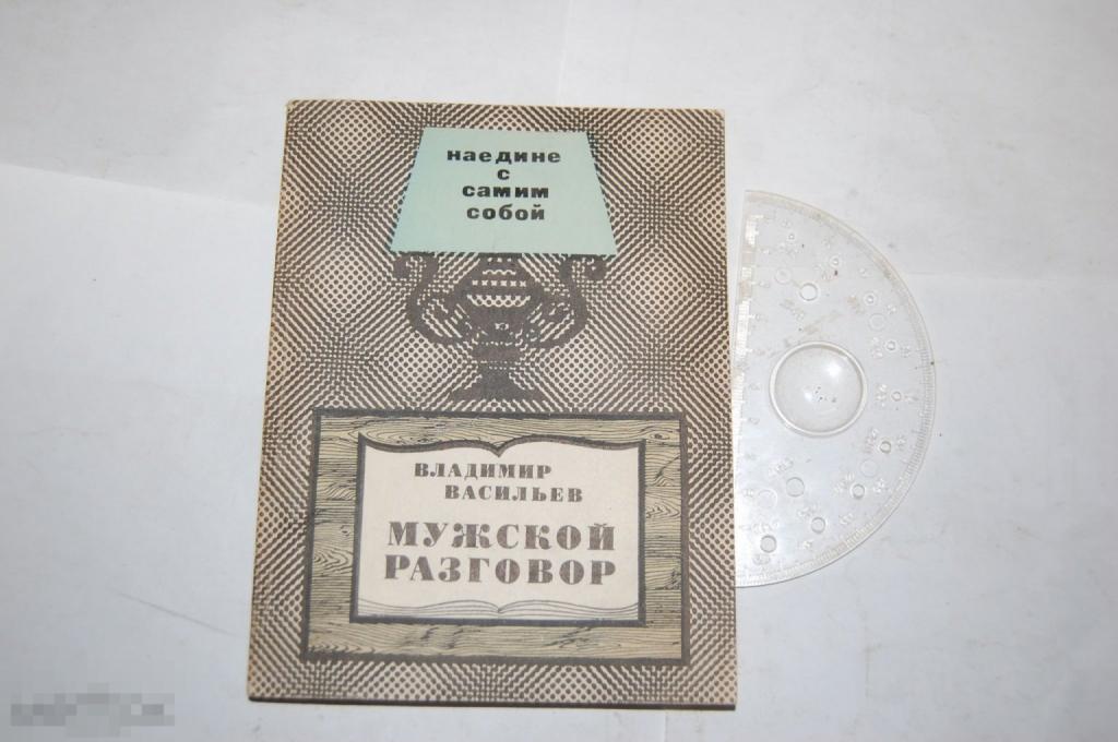 Книга В. Васильев &quot;Мужской разговор&quot; - 1982 г. 