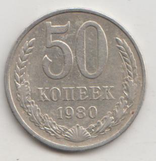 50 копеек 1980 года 17  шт. 3.1