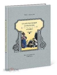 Лесков, Н.С. Очарованный странник Нигма 2016 год 
