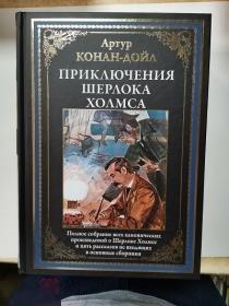 Конан Дойль, Артур Приключения Шерлока Холмса. Полное собрание канонических произведений