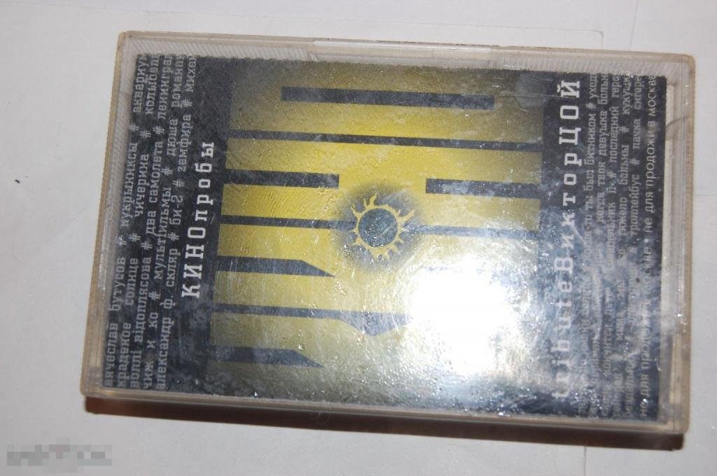 Аудио-кассета КИНОпробы - трибьют В. Цоя 