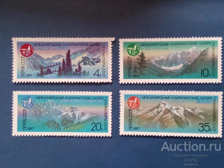 СССР 1987 г. Международные альпинисткие лагеря. Сол. № 5806-5809.**