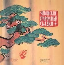 Японские народные сказки 2020 год