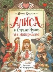 Кэрролл, Л. Алиса в Стране Чудес и в Зазеркалье Художник Максим Митрофанов 