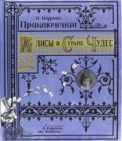 Кэрролл Льюис Приключения Алисы в Стране Чудес  Лабиринт  2018 год (В пленке)