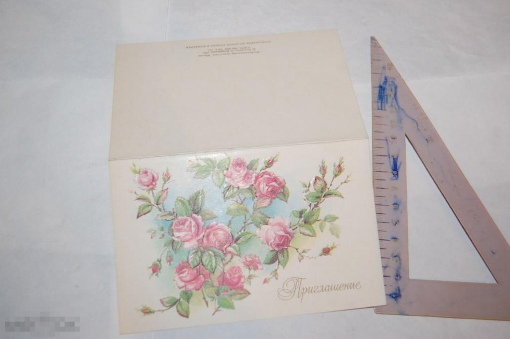 Открытка СССР Приглашение 1991 г. 