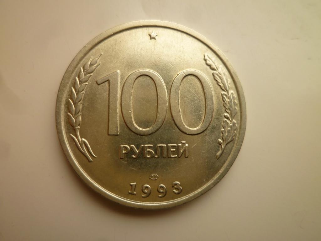 100 рублей 1993 года ЛМД. AUNC. Блеск! 5137