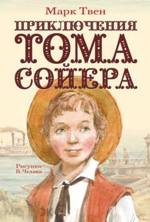 Твен Марк Приключения Тома Сойера 2016 год Подарочное издание 