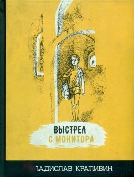Крапивин, Владислав Петрович Выстрел с монитора 