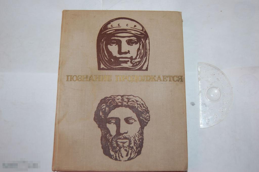 Книга Энциклопедия для детей &quot;Познание продолжается&quot; - 1970 г. 